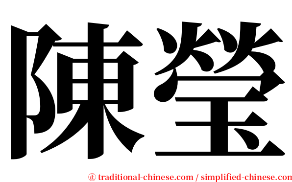 陳瑩 serif font