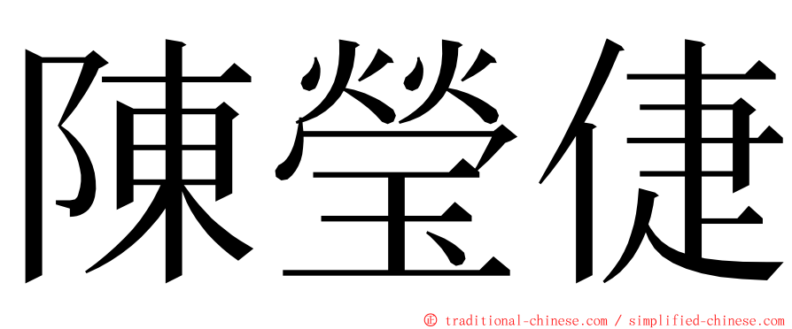 陳瑩倢 ming font