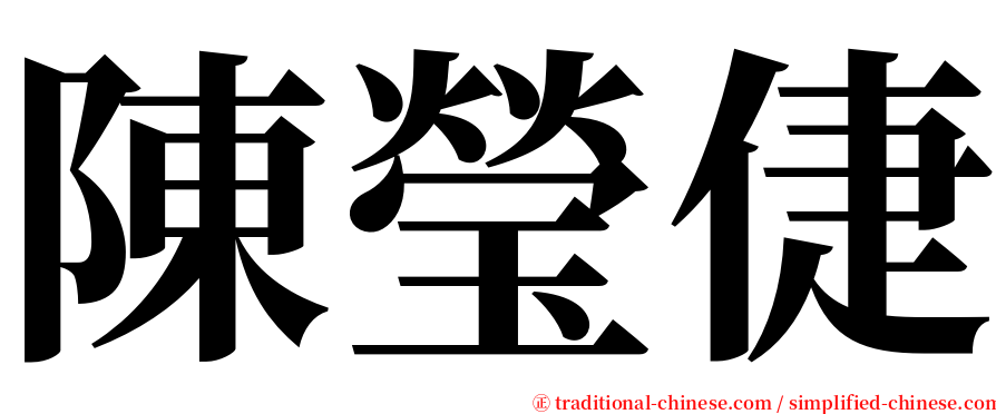 陳瑩倢 serif font