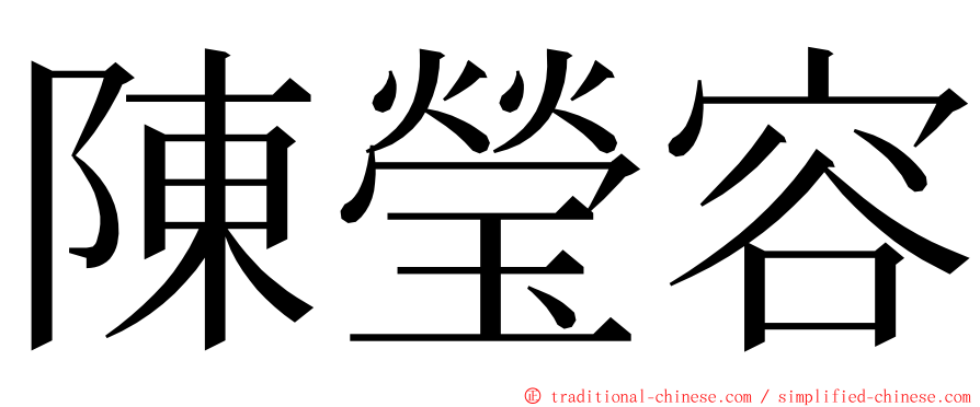 陳瑩容 ming font