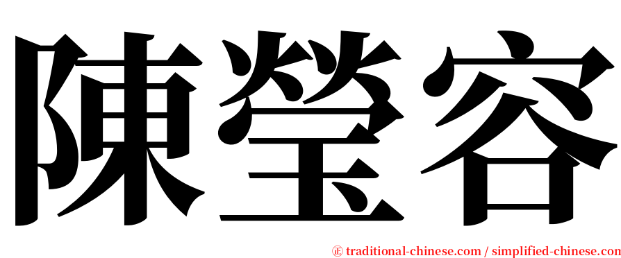 陳瑩容 serif font