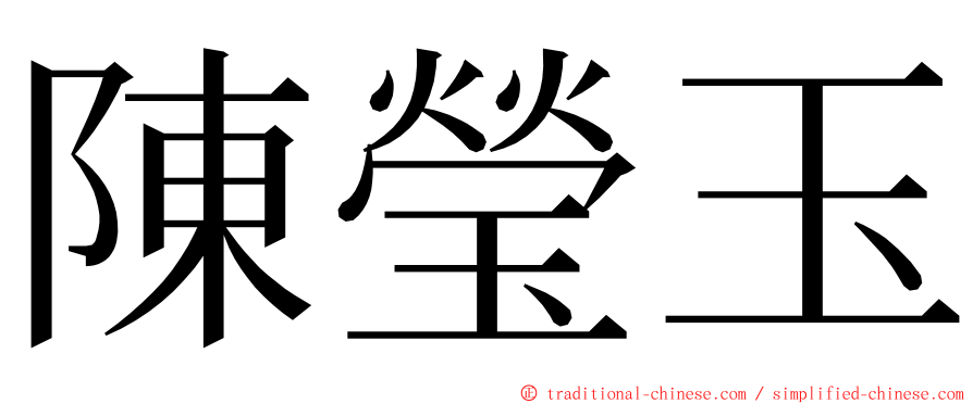 陳瑩玉 ming font