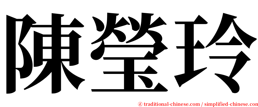陳瑩玲 serif font
