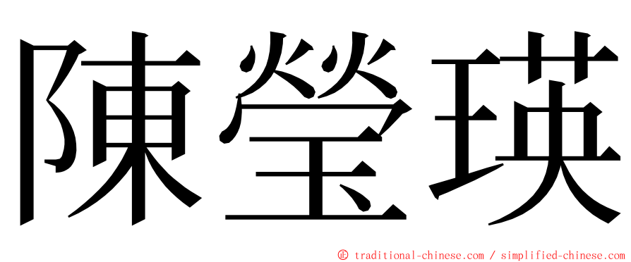 陳瑩瑛 ming font