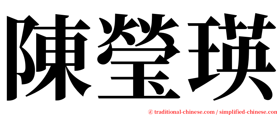 陳瑩瑛 serif font