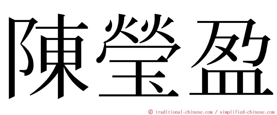 陳瑩盈 ming font