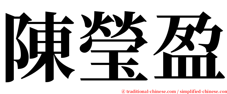 陳瑩盈 serif font