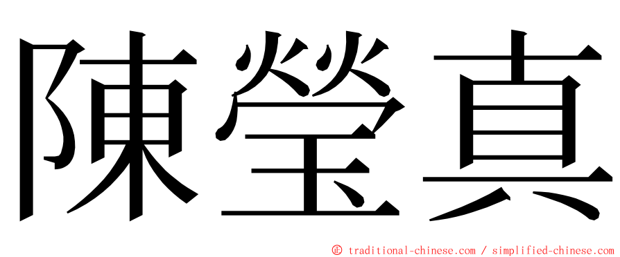 陳瑩真 ming font