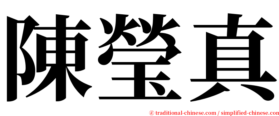 陳瑩真 serif font