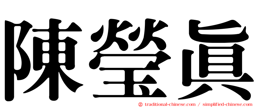 陳瑩真