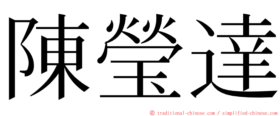 陳瑩達 ming font