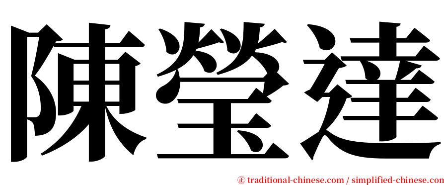 陳瑩達 serif font