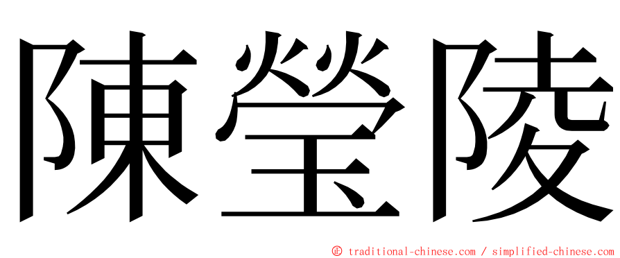 陳瑩陵 ming font