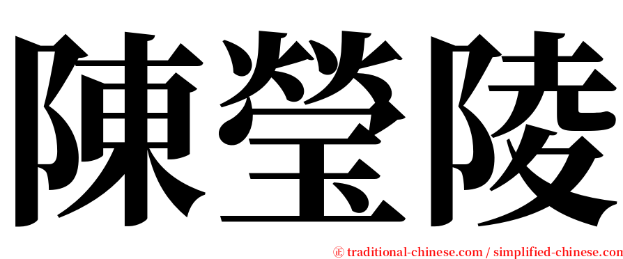 陳瑩陵 serif font