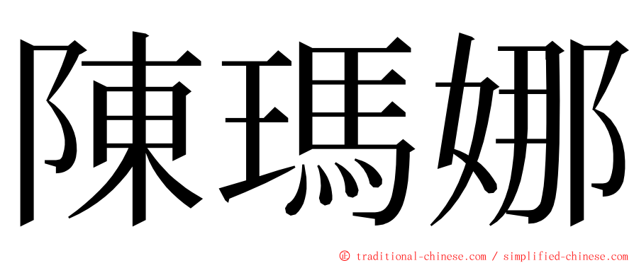 陳瑪娜 ming font