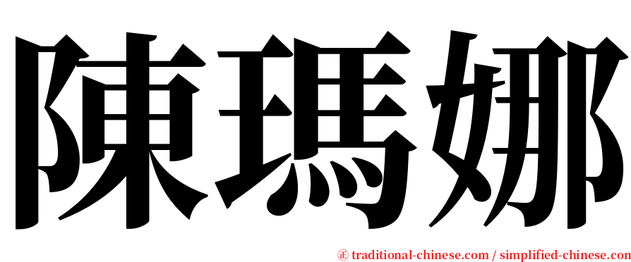 陳瑪娜 serif font