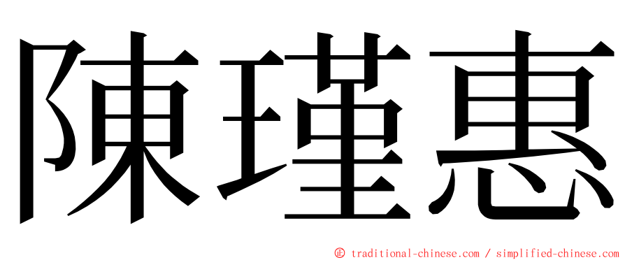 陳瑾惠 ming font