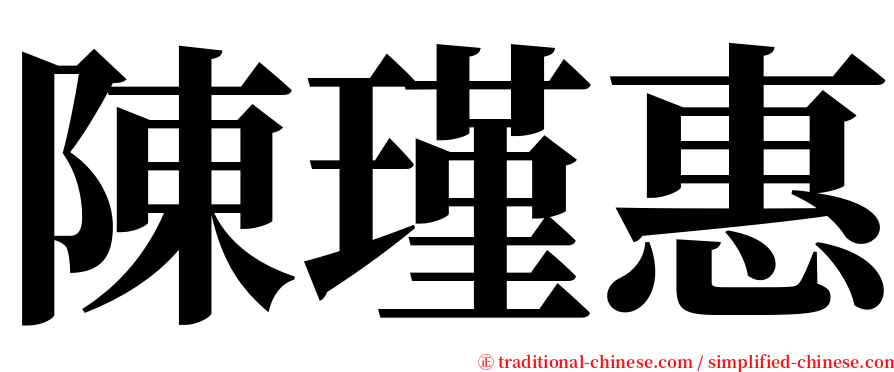 陳瑾惠 serif font