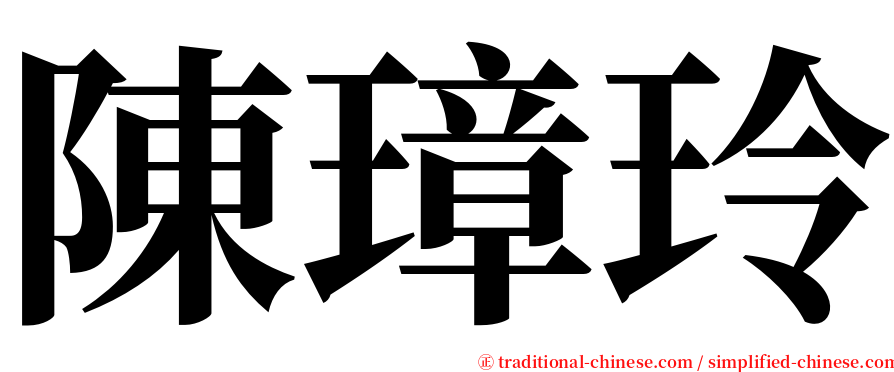 陳璋玲 serif font