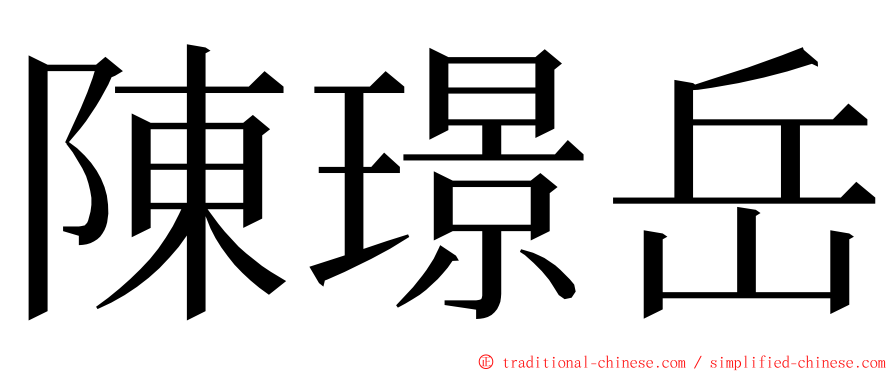 陳璟岳 ming font