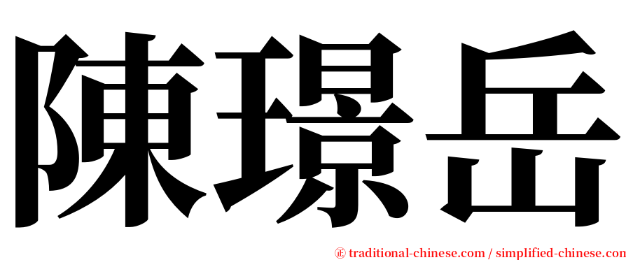 陳璟岳 serif font