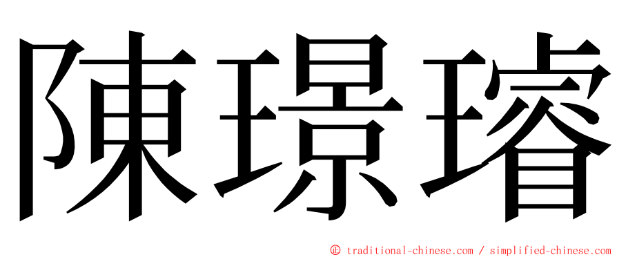 陳璟璿 ming font