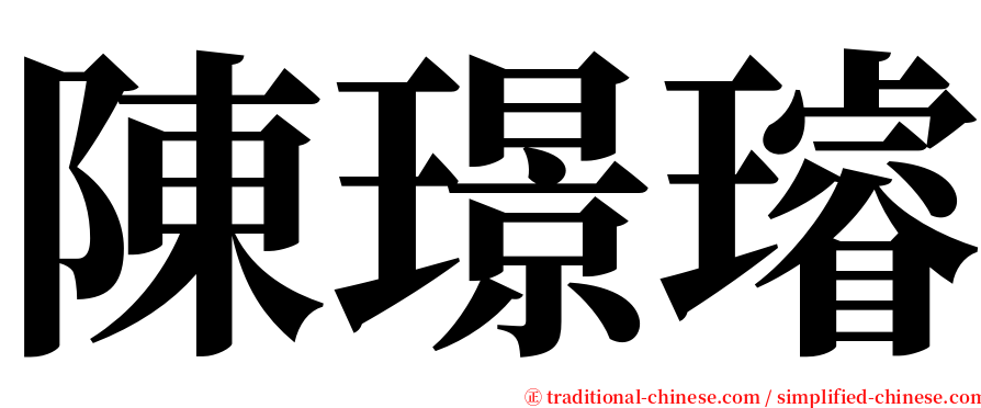 陳璟璿 serif font