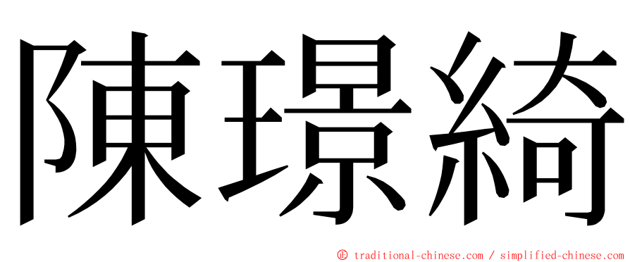 陳璟綺 ming font