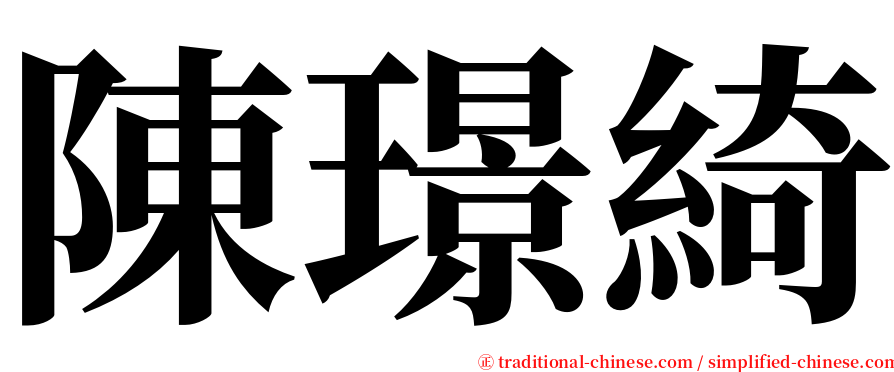 陳璟綺 serif font