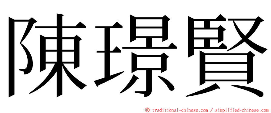 陳璟賢 ming font