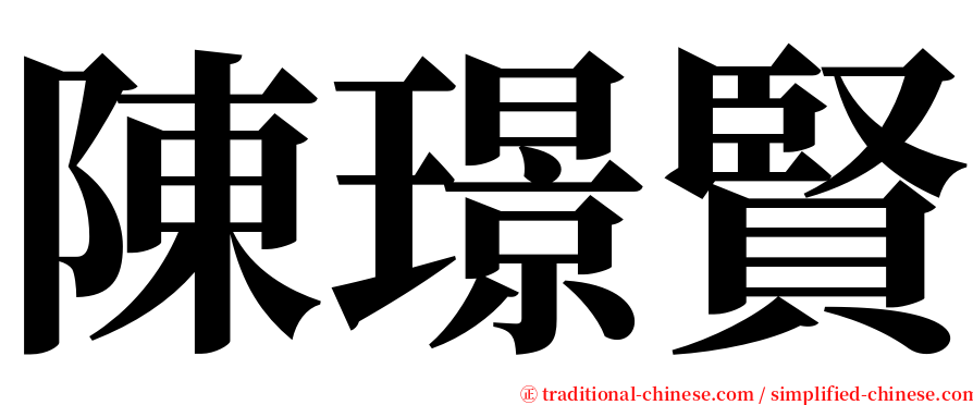 陳璟賢 serif font