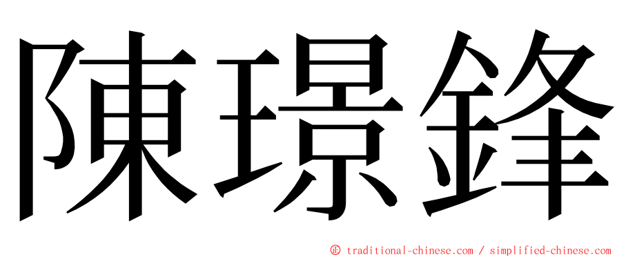 陳璟鋒 ming font