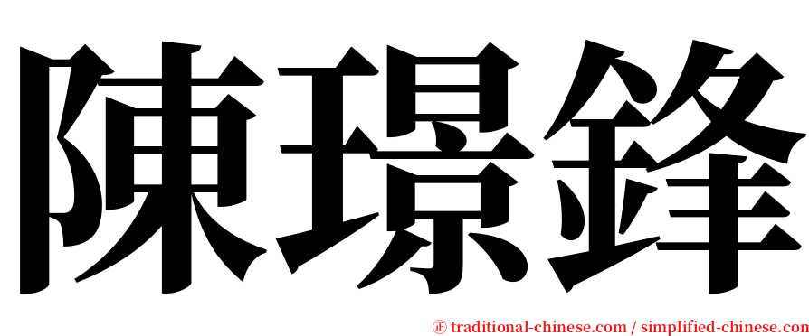 陳璟鋒 serif font