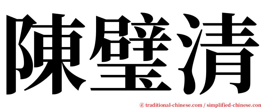 陳璧清 serif font