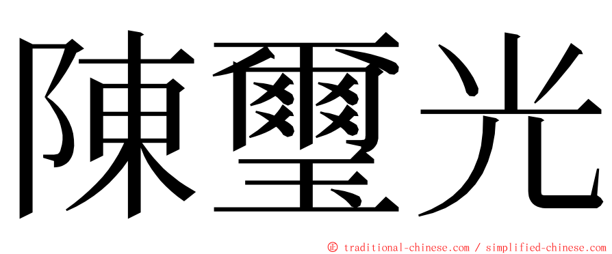 陳璽光 ming font