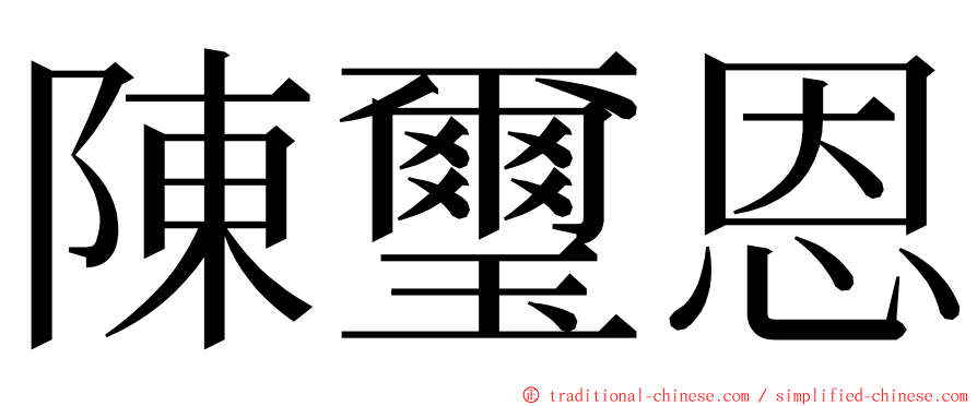 陳璽恩 ming font