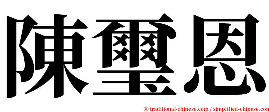 陳璽恩 serif font