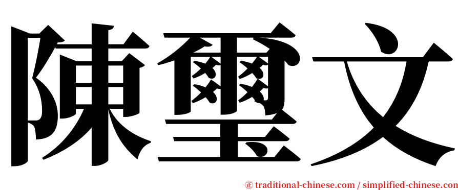 陳璽文 serif font