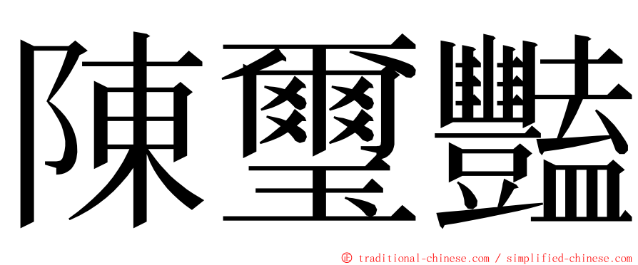 陳璽豔 ming font