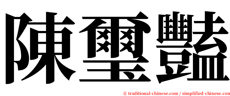 陳璽豔 serif font