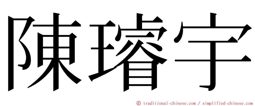 陳璿宇 ming font