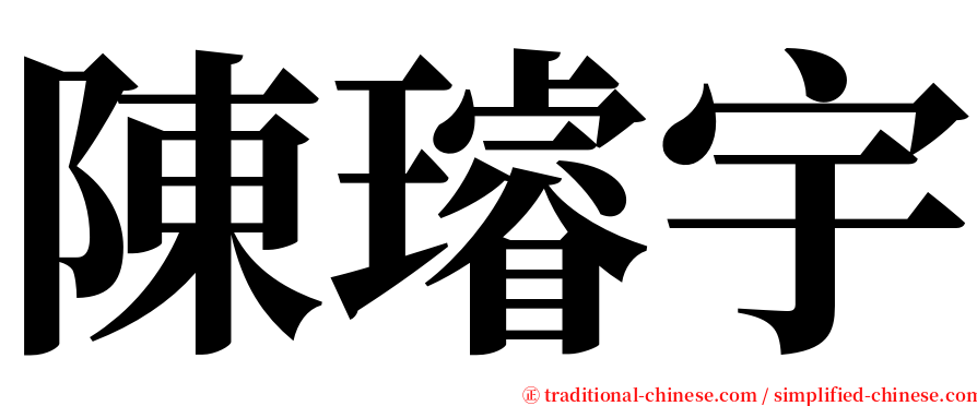 陳璿宇 serif font