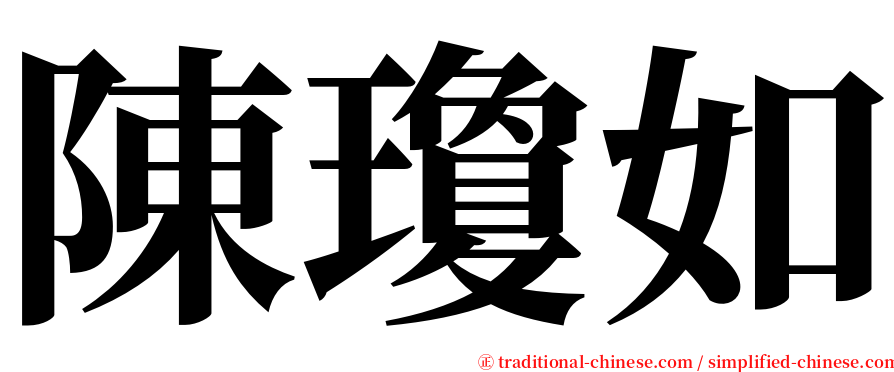 陳瓊如 serif font