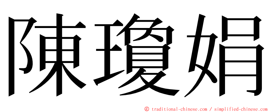 陳瓊娟 ming font