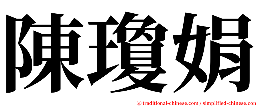 陳瓊娟 serif font