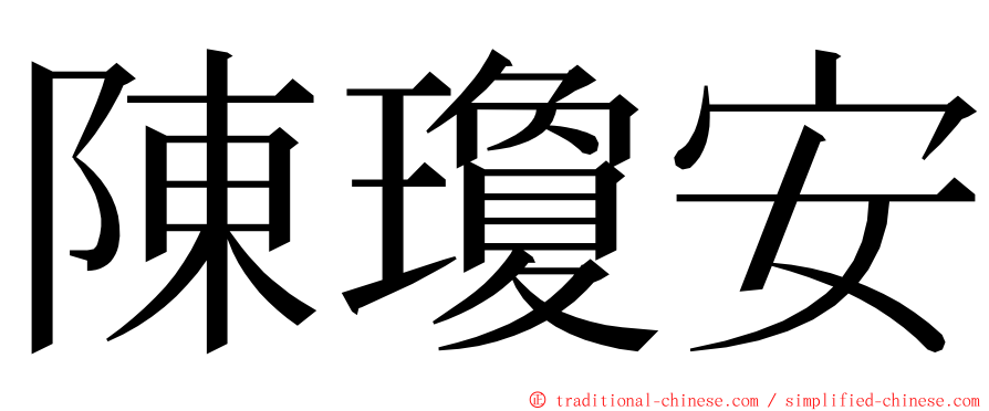 陳瓊安 ming font