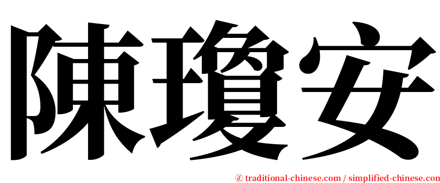 陳瓊安 serif font