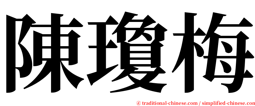 陳瓊梅 serif font