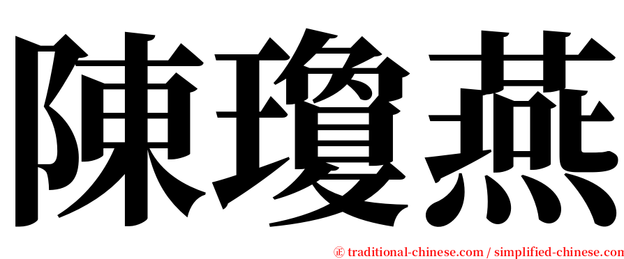陳瓊燕 serif font