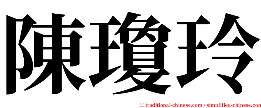 陳瓊玲 serif font